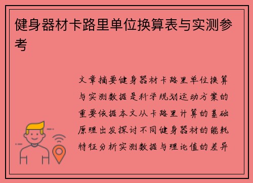 健身器材卡路里单位换算表与实测参考