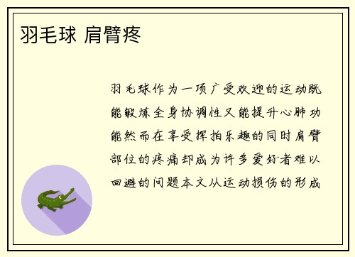 羽毛球 肩臂疼