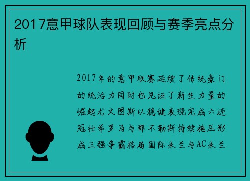 2017意甲球队表现回顾与赛季亮点分析