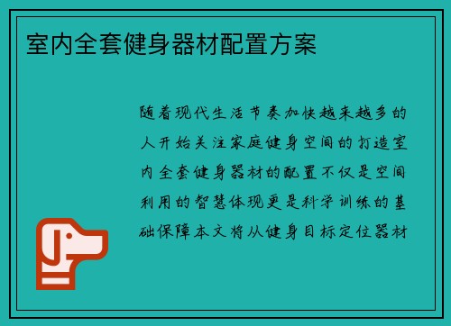 室内全套健身器材配置方案