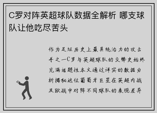 C罗对阵英超球队数据全解析 哪支球队让他吃尽苦头