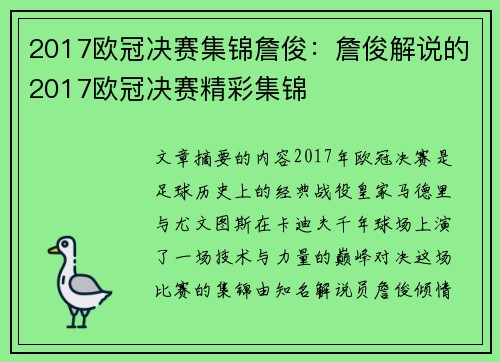 2017欧冠决赛集锦詹俊：詹俊解说的2017欧冠决赛精彩集锦