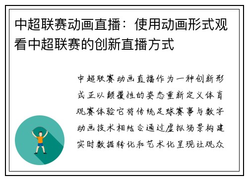 中超联赛动画直播：使用动画形式观看中超联赛的创新直播方式