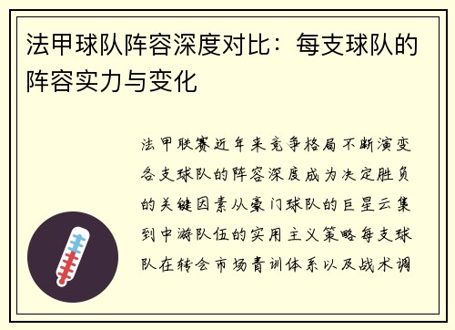法甲球队阵容深度对比：每支球队的阵容实力与变化