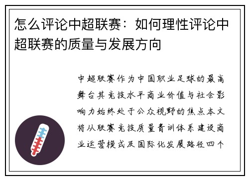 怎么评论中超联赛：如何理性评论中超联赛的质量与发展方向