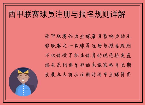 西甲联赛球员注册与报名规则详解