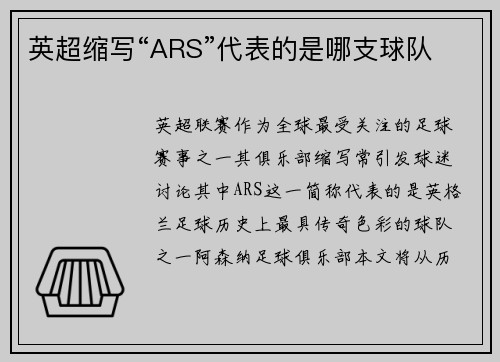 英超缩写“ARS”代表的是哪支球队