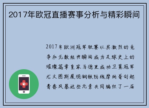 2017年欧冠直播赛事分析与精彩瞬间