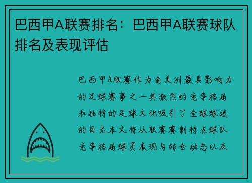 巴西甲A联赛排名：巴西甲A联赛球队排名及表现评估