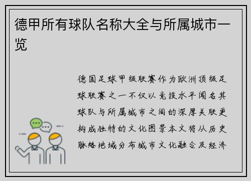 德甲所有球队名称大全与所属城市一览