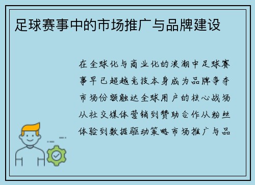 足球赛事中的市场推广与品牌建设