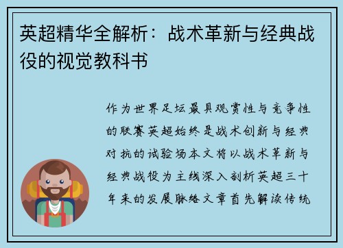 英超精华全解析：战术革新与经典战役的视觉教科书