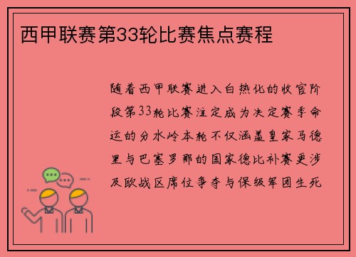西甲联赛第33轮比赛焦点赛程