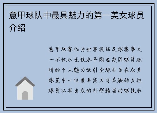 意甲球队中最具魅力的第一美女球员介绍
