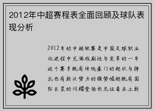 2012年中超赛程表全面回顾及球队表现分析