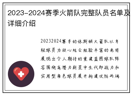 2023-2024赛季火箭队完整队员名单及详细介绍
