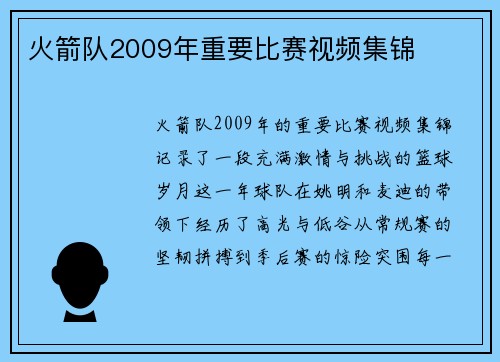 火箭队2009年重要比赛视频集锦