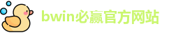 BWIN·必赢 (中国)唯一官方网站